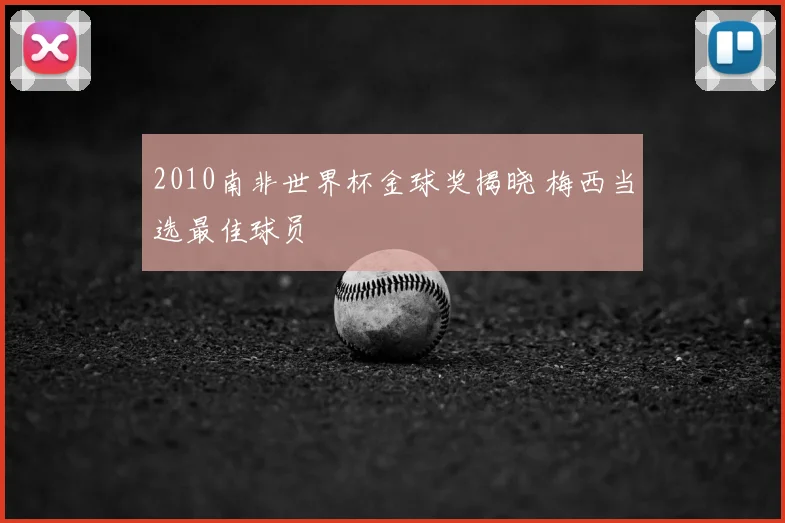 2010南非世界杯金球奖揭晓 梅西当选最佳球员