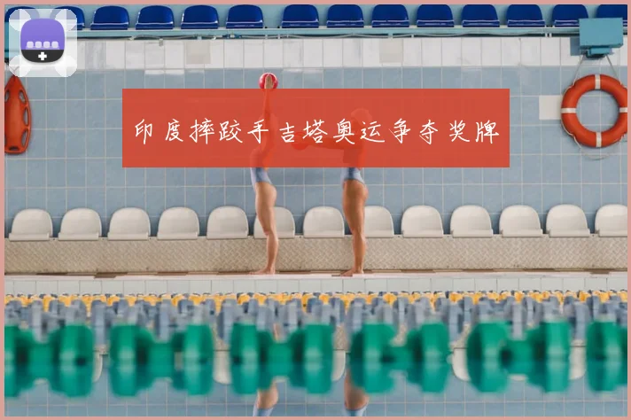 印度摔跤手吉塔奥运争夺奖牌