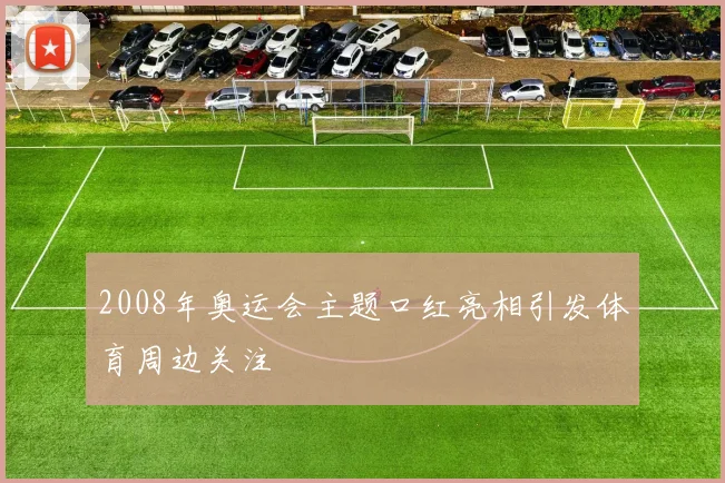 2008年奥运会主题口红亮相引发体育周边关注