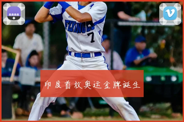 印度首枚奥运金牌诞生