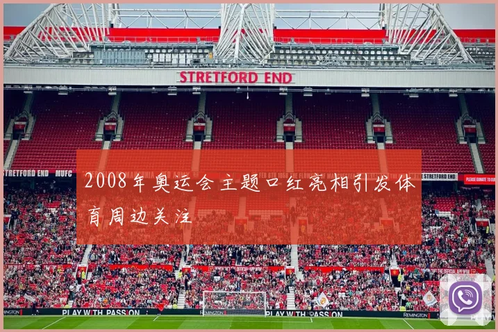 2008年奥运会主题口红亮相引发体育周边关注