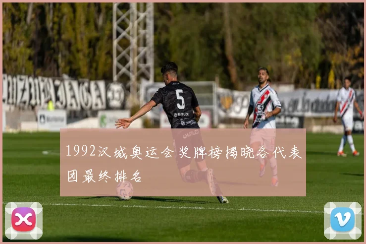 1992汉城奥运会奖牌榜揭晓各代表团最终排名