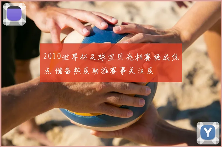 2010世界杯足球宝贝亮相赛场成焦点 储备热度助推赛事关注度
