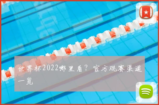 世界杯2022哪里看?官方观赛渠道一览