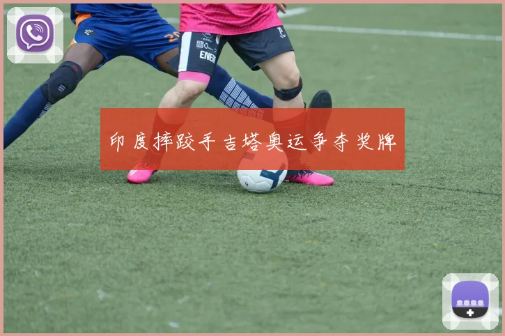 印度摔跤手吉塔奥运争夺奖牌
