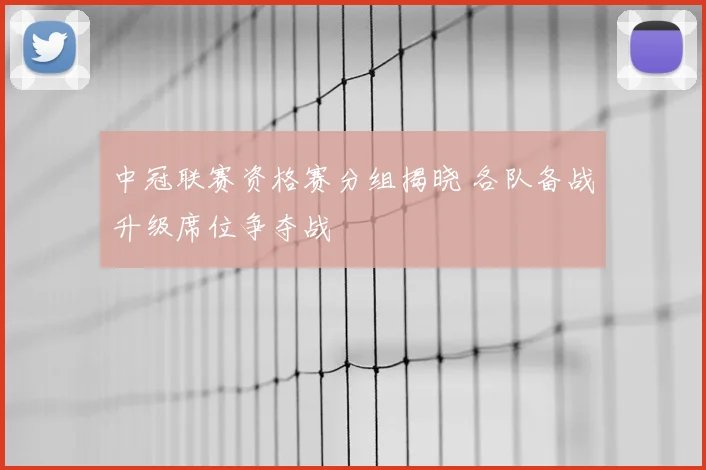 中冠联赛资格赛分组揭晓 各队备战升级席位争夺战