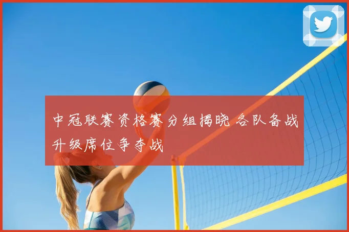 中冠联赛资格赛分组揭晓 各队备战升级席位争夺战